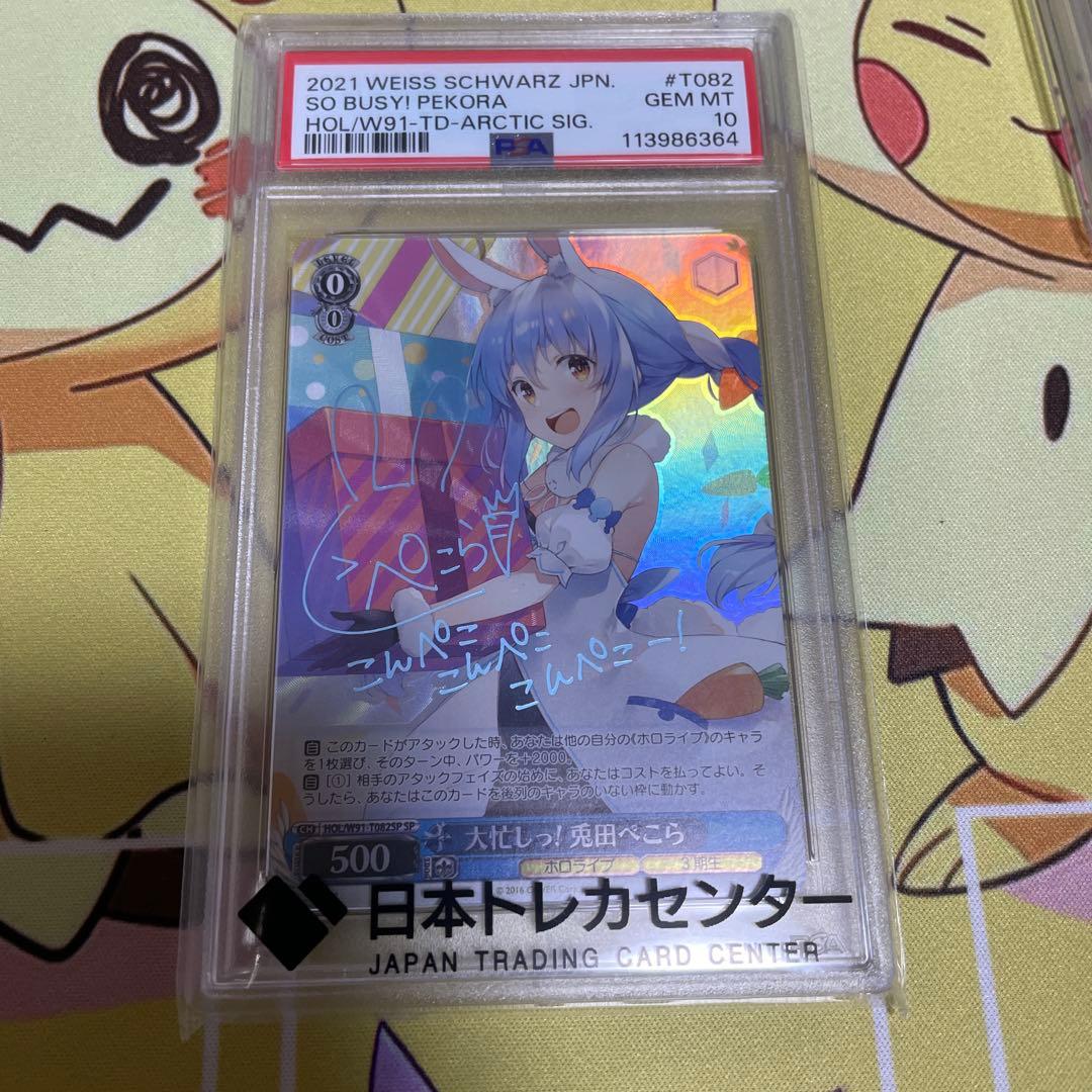大忙しっ！兎田ぺこら ヴァイス サイン ホロライブ PSA10