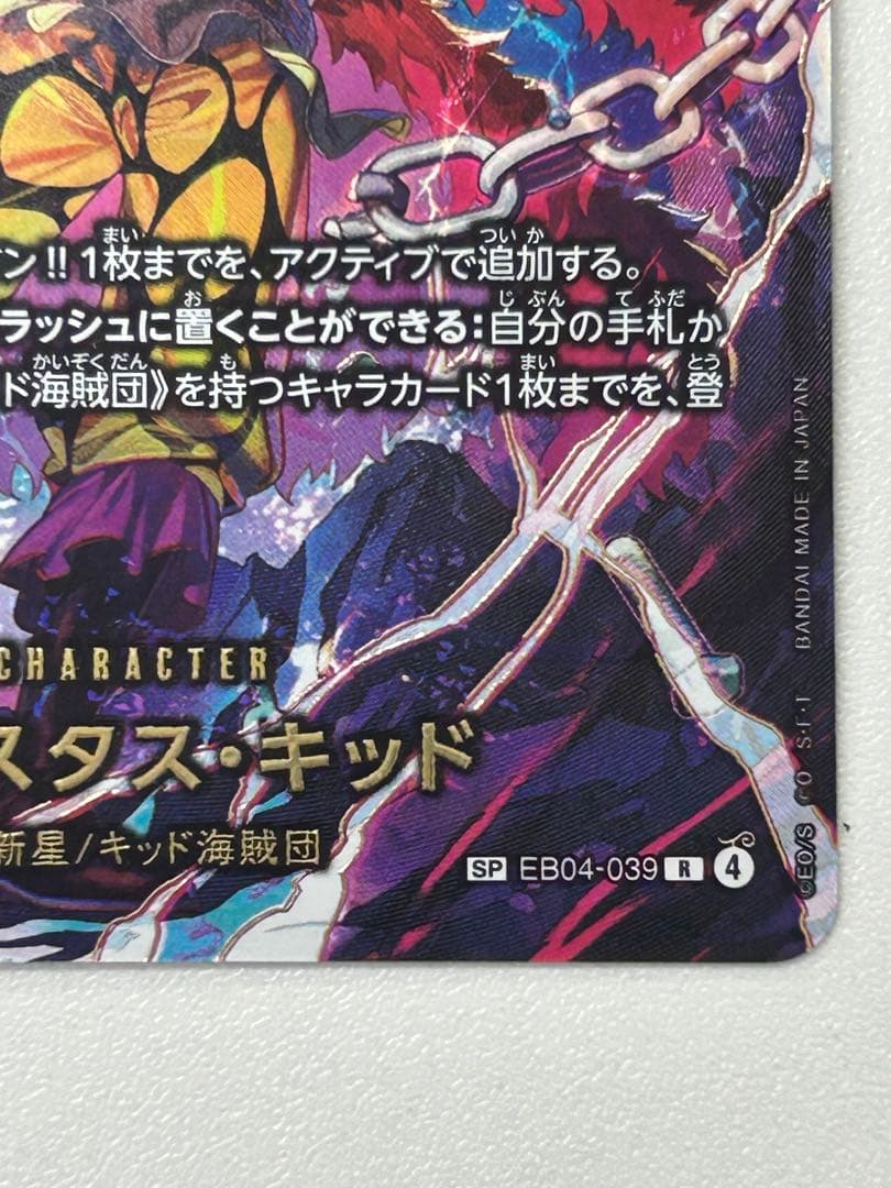 ユースタス・キッド【SP】EB04-039