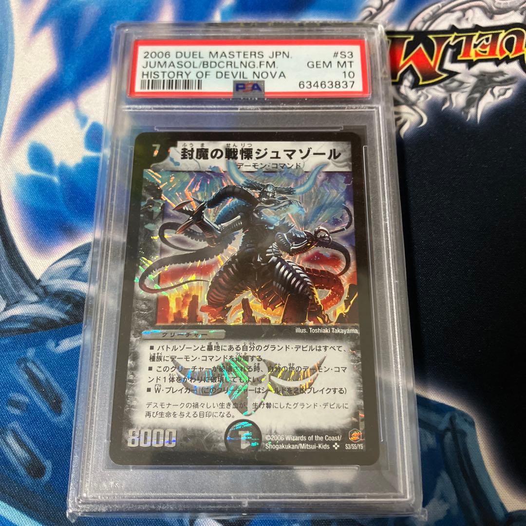 封魔の戦慄ジュマゾール　psa10