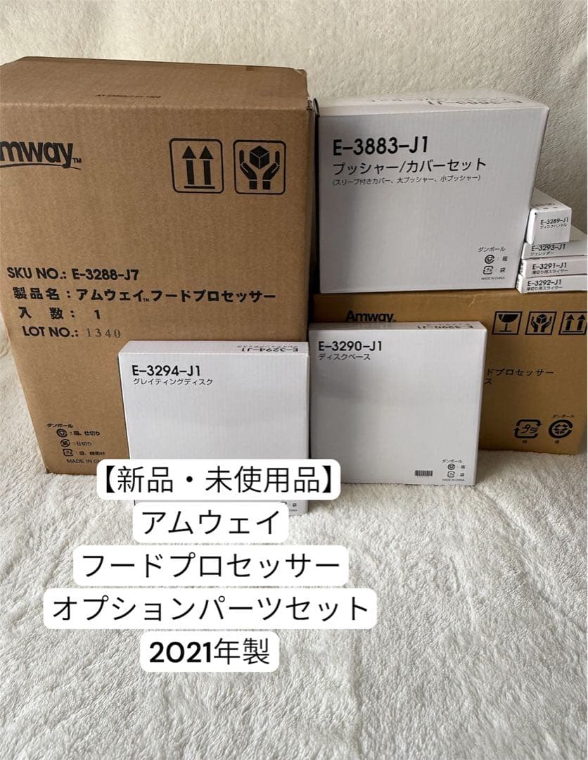 【新品・2021年製】 アムウェイ フードプロセッサー オプションパーツセット