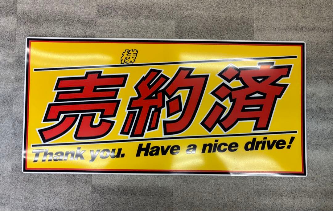 車販売用 プライスボード10枚セット ＋ 数字マグネット付 ＋ 売約済ボード1枚