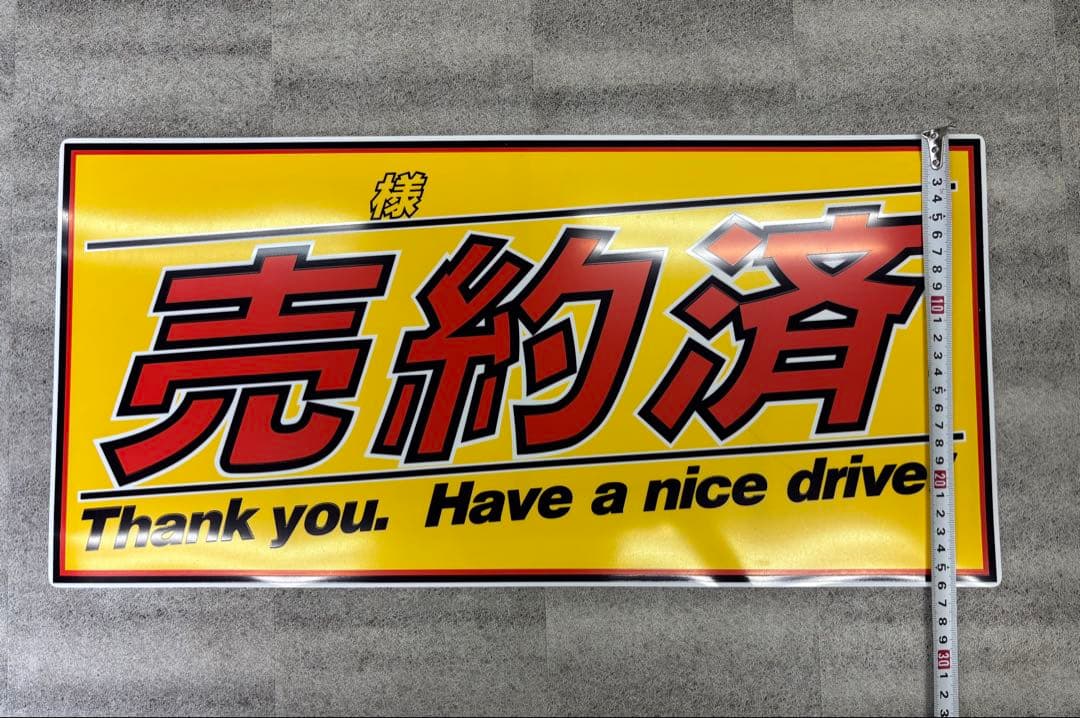 車販売用 プライスボード10枚セット ＋ 数字マグネット付 ＋ 売約済ボード1枚