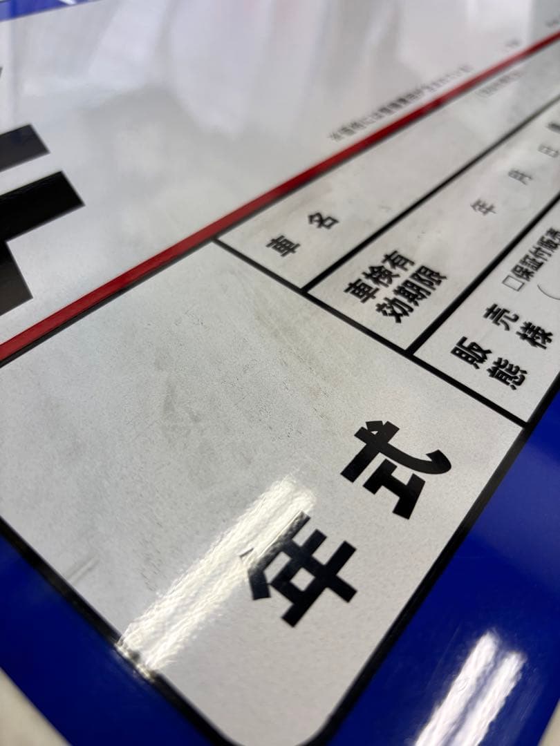 車販売用 プライスボード10枚セット ＋ 数字マグネット付 ＋ 売約済ボード1枚