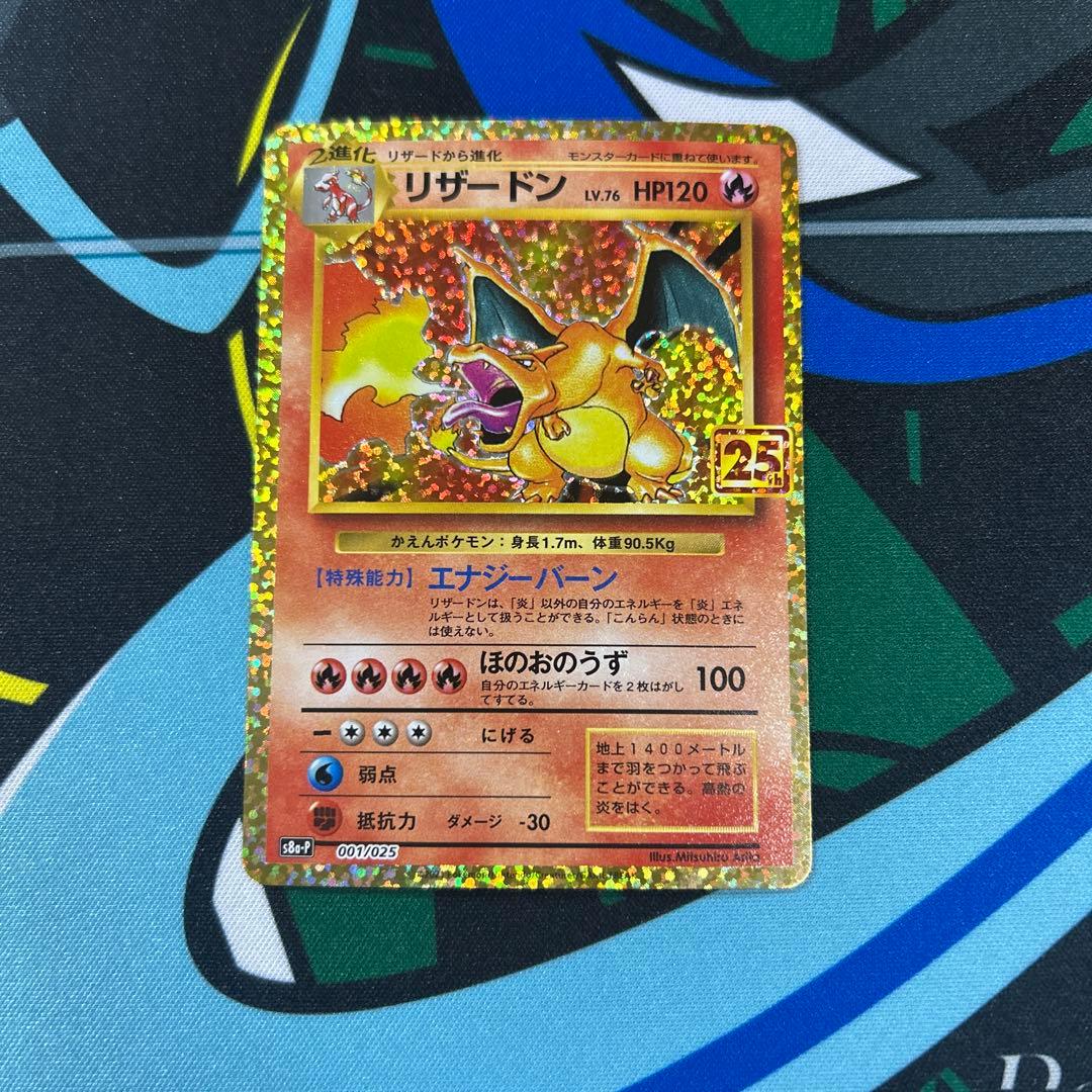 自引き　リザードン プロモ 25th ANNIVERSARY 001/025