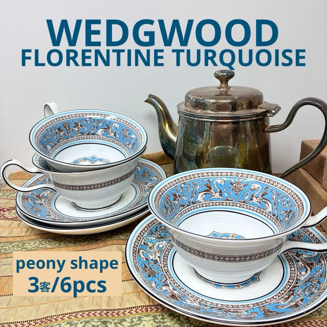 黒壺　ウェッジウッド フロレンティーンターコイズ カップ＆ソーサー　3客セット