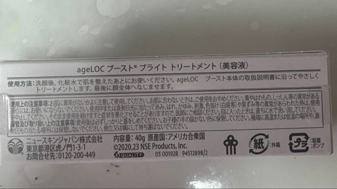 ニュースキン ageLOC boost Bright Treatment 2本