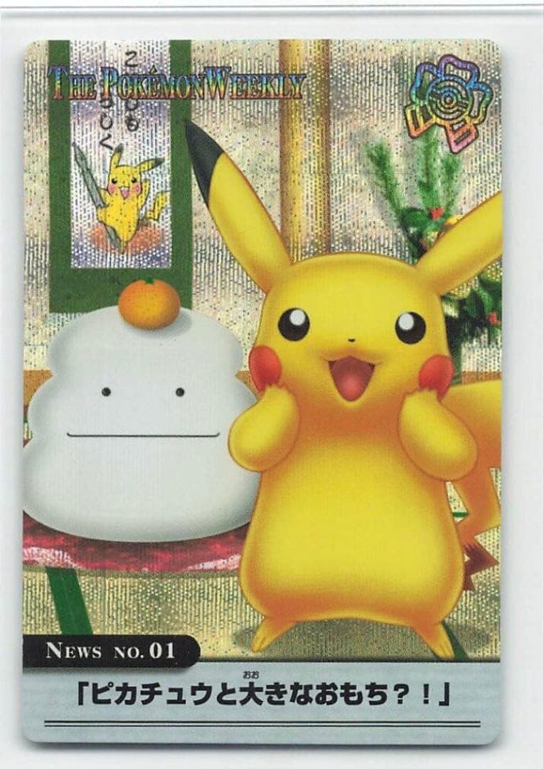 【希少】ポケモンウィークリー ピカチュウと大きなおもち ホロ加工 AG 01
