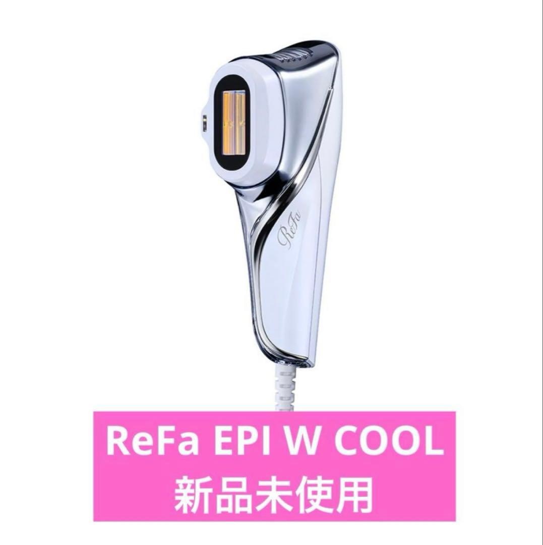 ReFa EPI W COOL 脱毛器 新品未使用