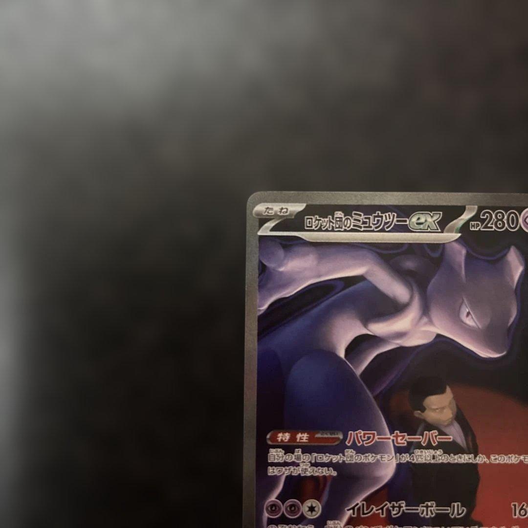 フ*リ様 ロケット団のミュウツーex SAR