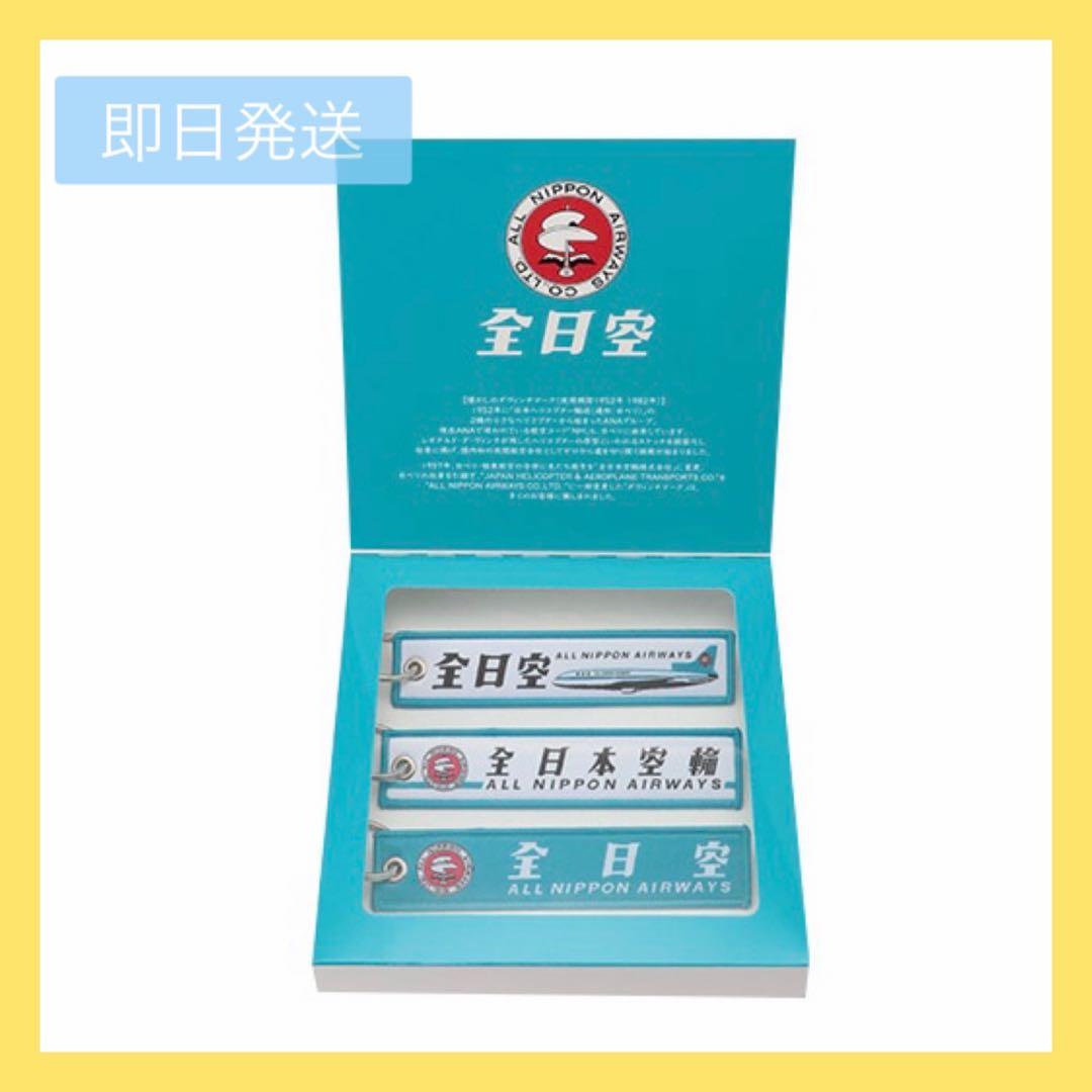 【即日配送】ANA レトロモチーフ フライトタグ 3本セット（モヒカンブルー）