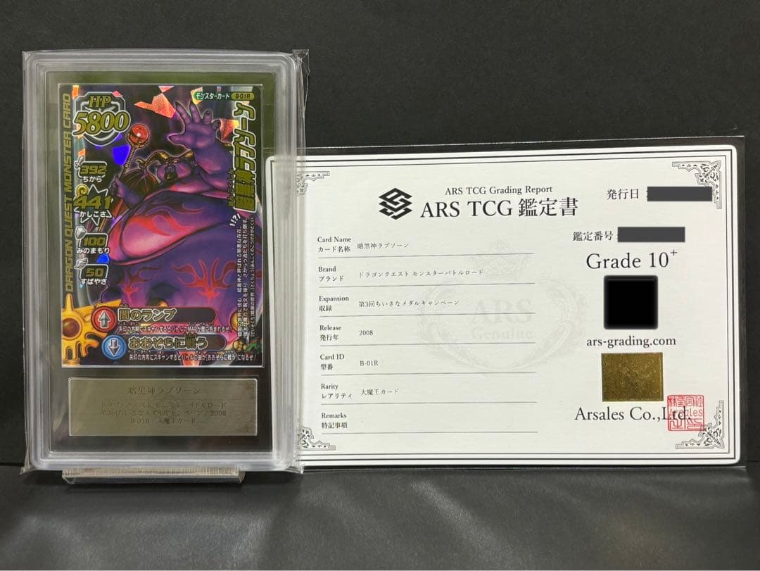 ars10+ 暗黒神ラプソーン　ドラゴンクエストモンスターバトルロード