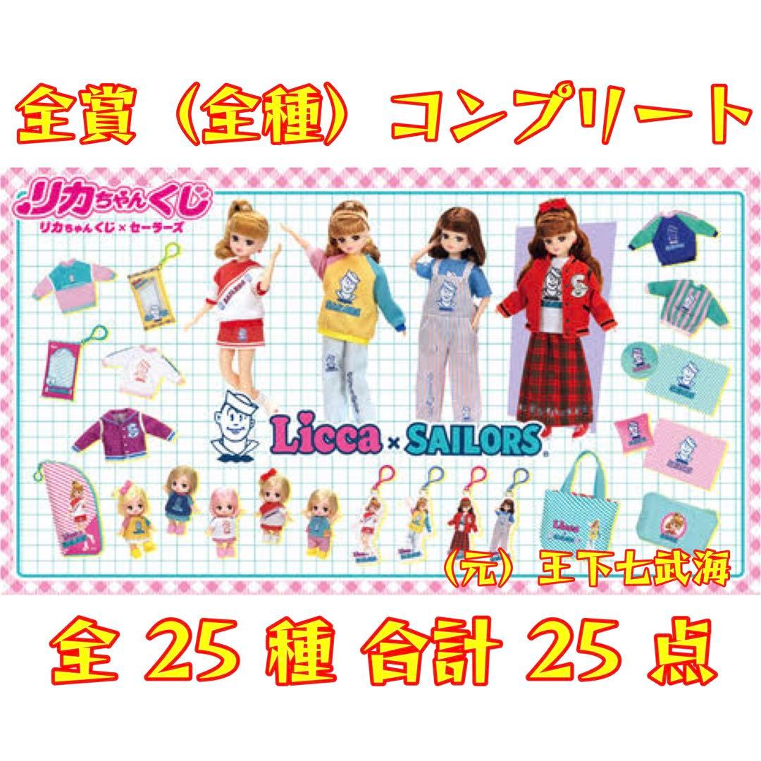 リカちゃんくじ × セーラーズ 全賞（全種）コンプリート 全25種 合計25点