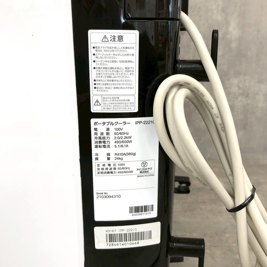 【夏物最終処分】アイリスオーヤマ ポータブルクーラー IPP-2221G