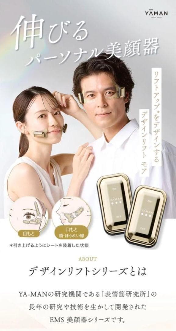 ヤーマン　YAMAN　デザインリフトモア　本体　シートセット