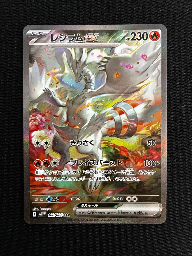 レシラムex 168/086 SAR