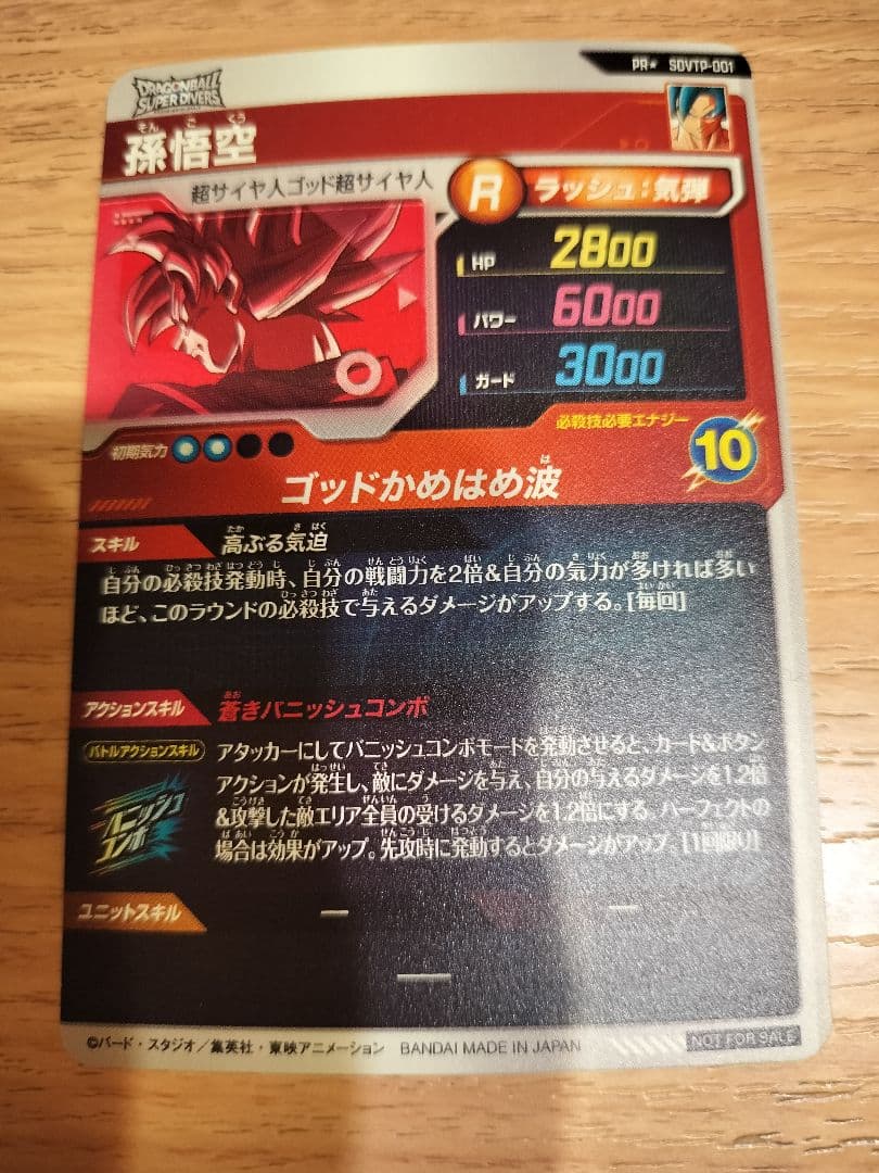 美品　新品　ドラゴンボールスーパーダイバーズ SDVTP-001 孫悟空