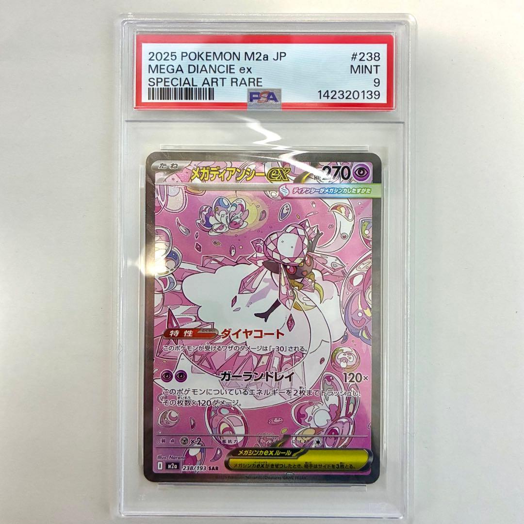 メガディアンシーex SAR PSA9