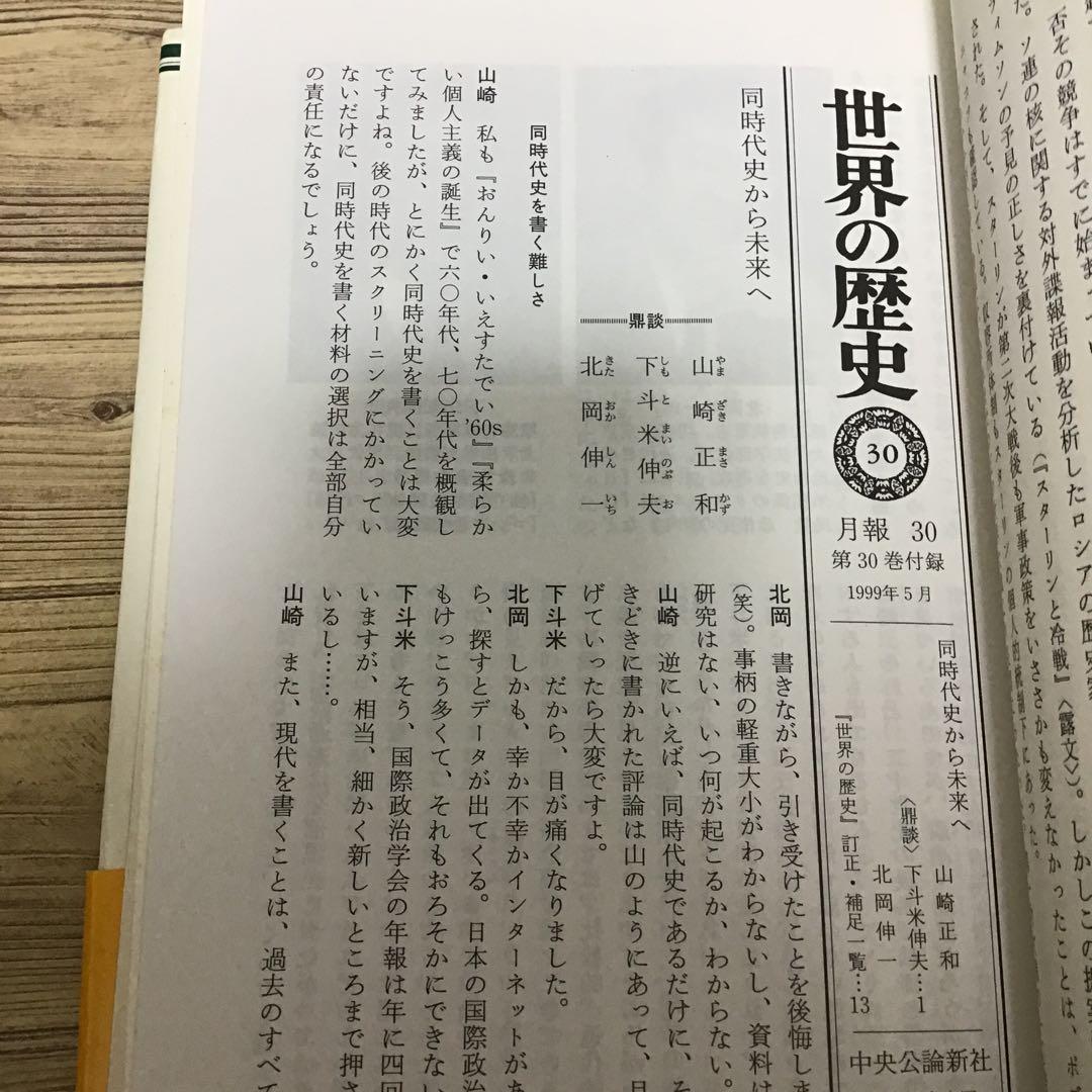 世界の歴史　全30巻セット　月報付き　中央公論社