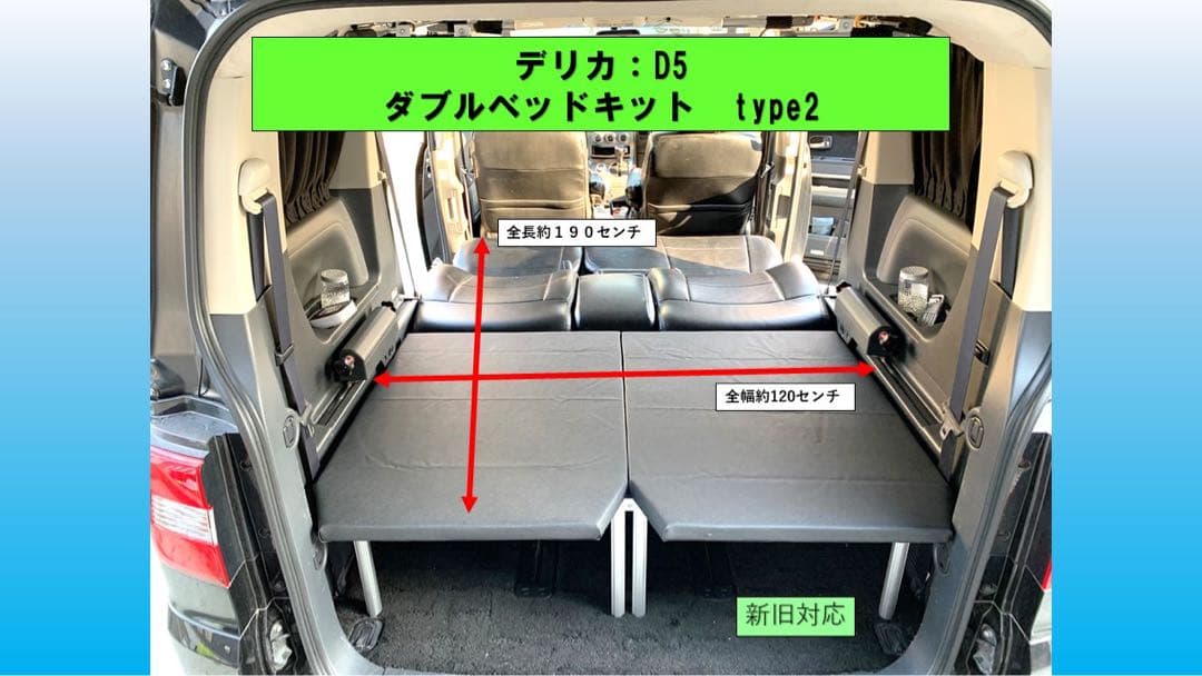 デリカ D5 ダブルベッドキットTYPE2 クッションなし　キャップ　コネクタ