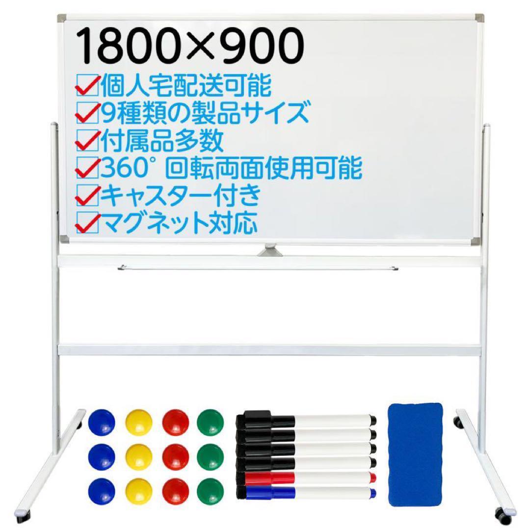 【中古】ホワイトボード 1800×900 脚付 両面 回転式 オフィス 家庭用