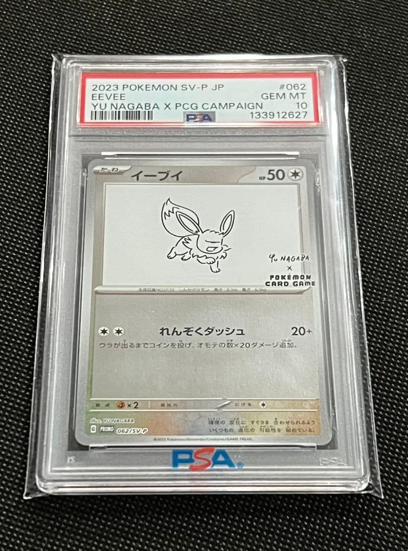 PSA10 イーブイ Yu Nagaba プロモ 062/SV-P