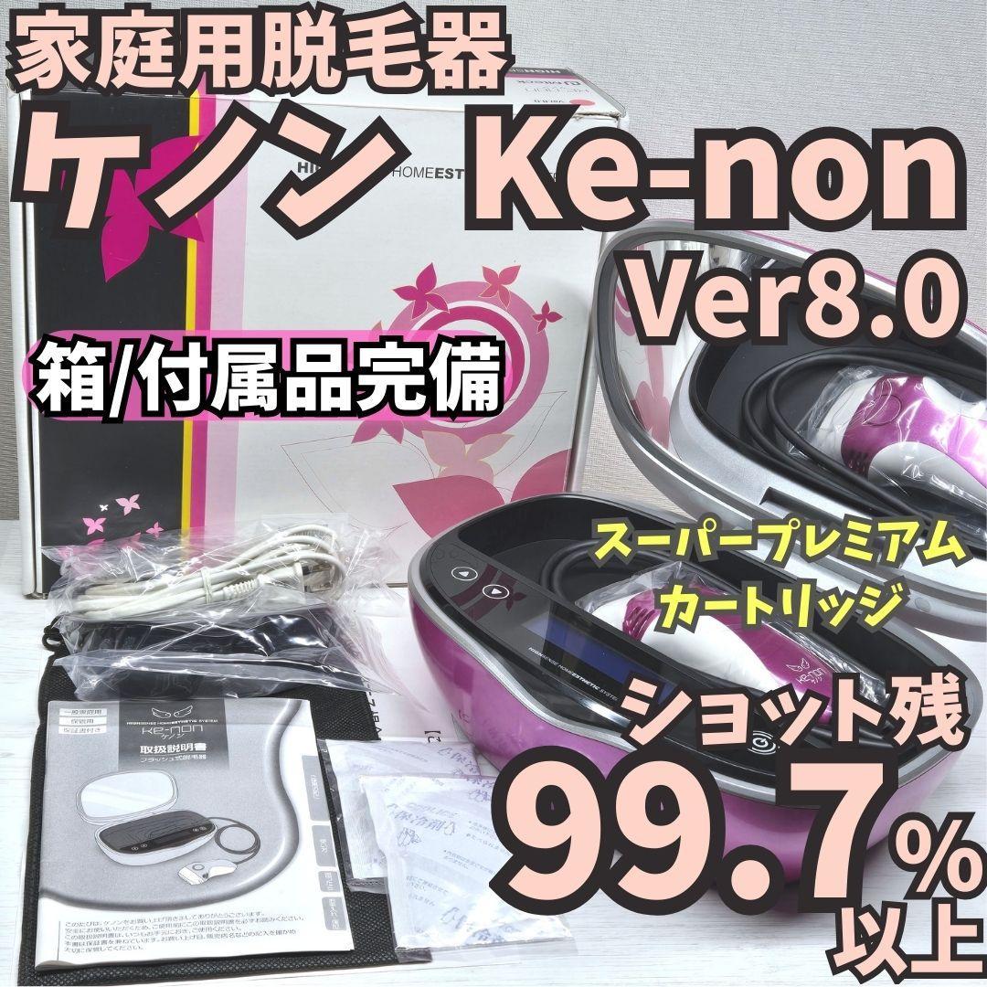 【ほぼ未使用/付属品完備】脱毛器 ケノン Ver 8.0 シャインピンク