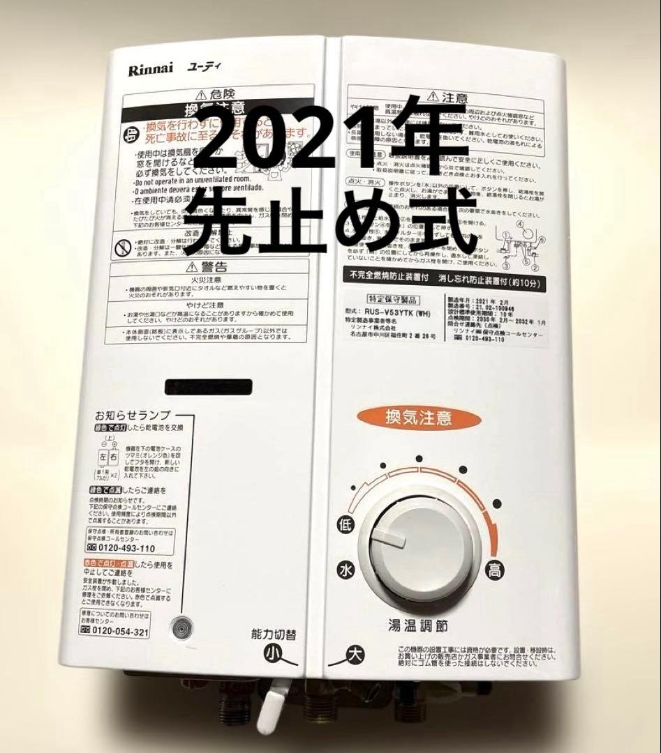 リンナイ 瞬間湯沸かし器 RUS-V53YTK 先止め 都市ガス