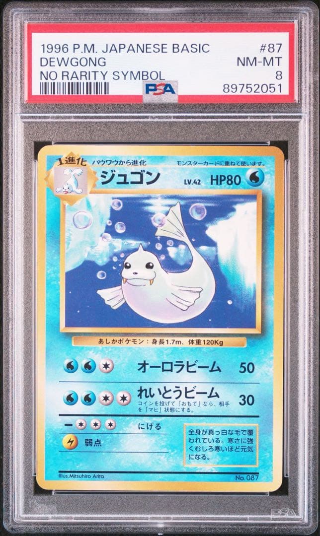 旧裏　ジュゴン　マークなし　PSA8