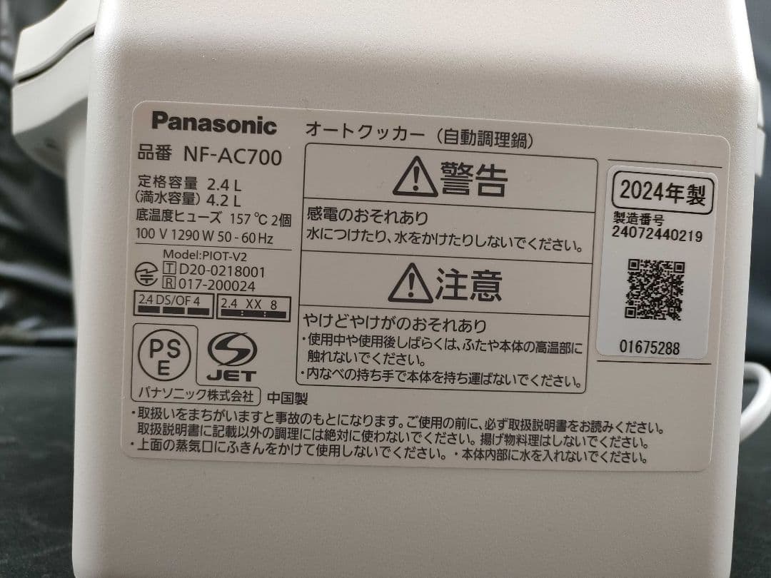 Panasonic NF-AC700-H 自動調理鍋 2024年製 未使用