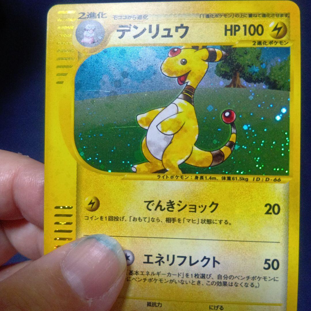 デンリュウ ★ 拡張パック第3弾 海からの風 048/087