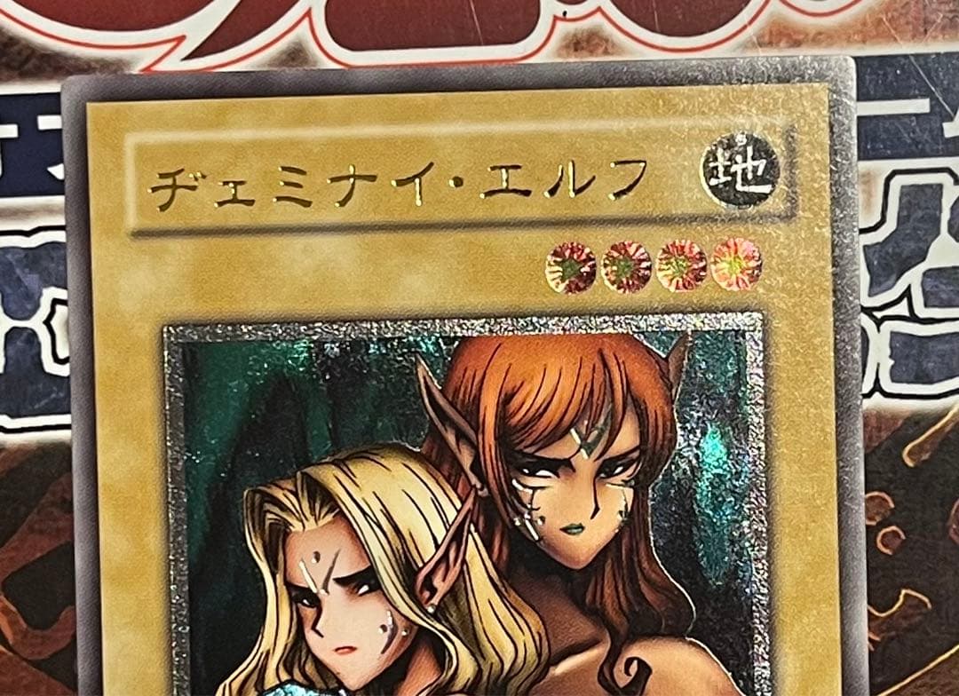 希少 絶版 遊戯王 ヂェミナイ・エルフ レリーフ(ホログラフィックエラー)