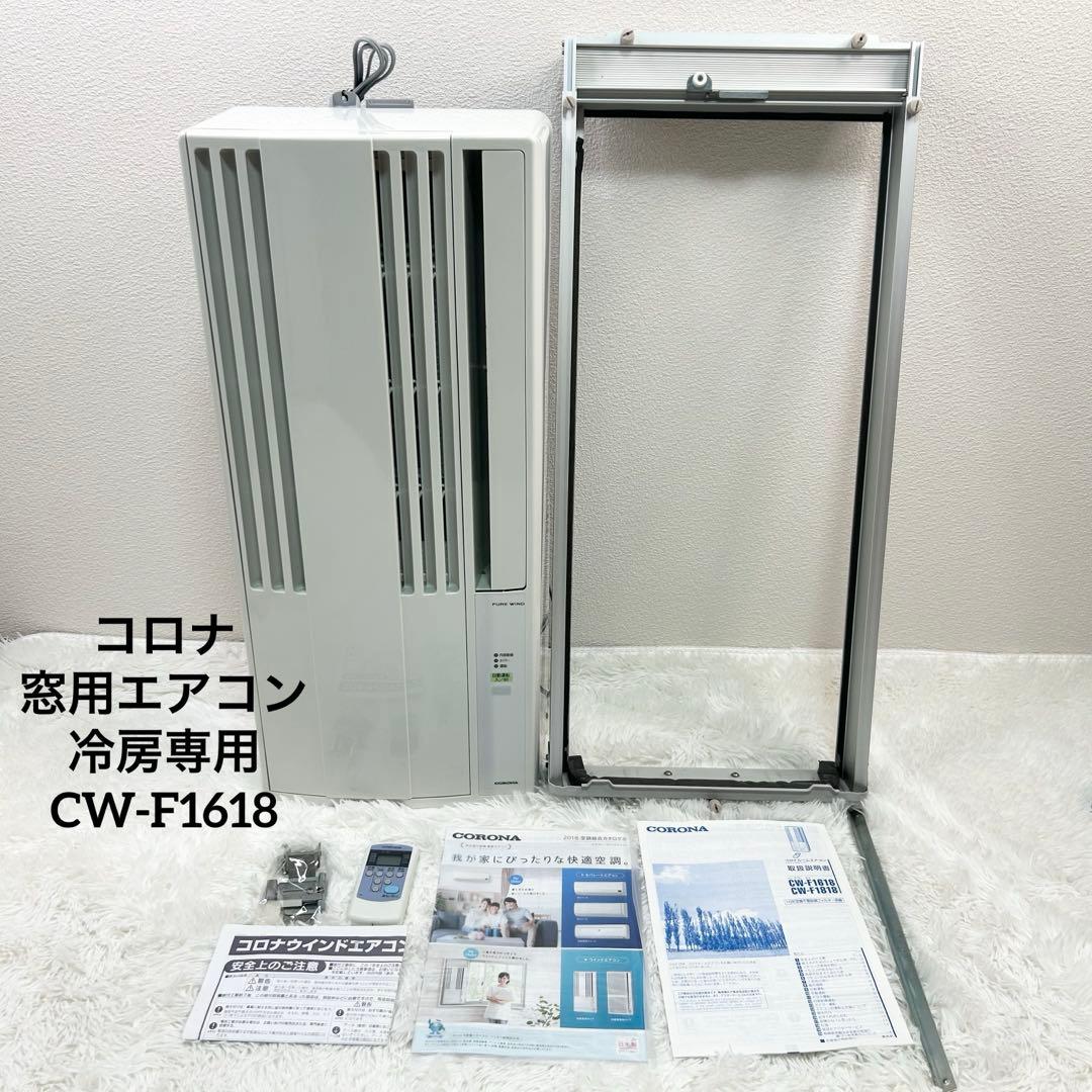 コロナ 窓用エアコン 冷房専用 CW-F1618