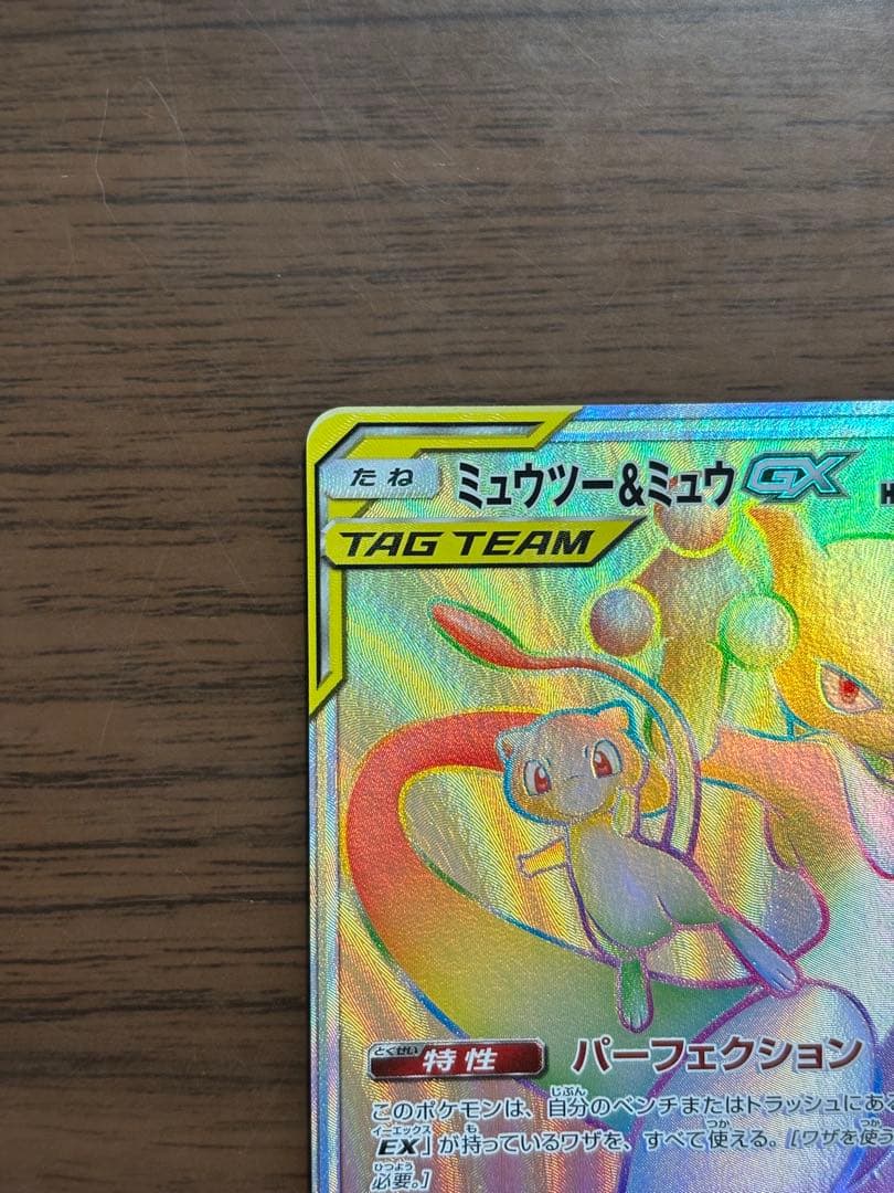 ミュウツー&ミュウGX HR SM11 ミラクルツイン 108/094