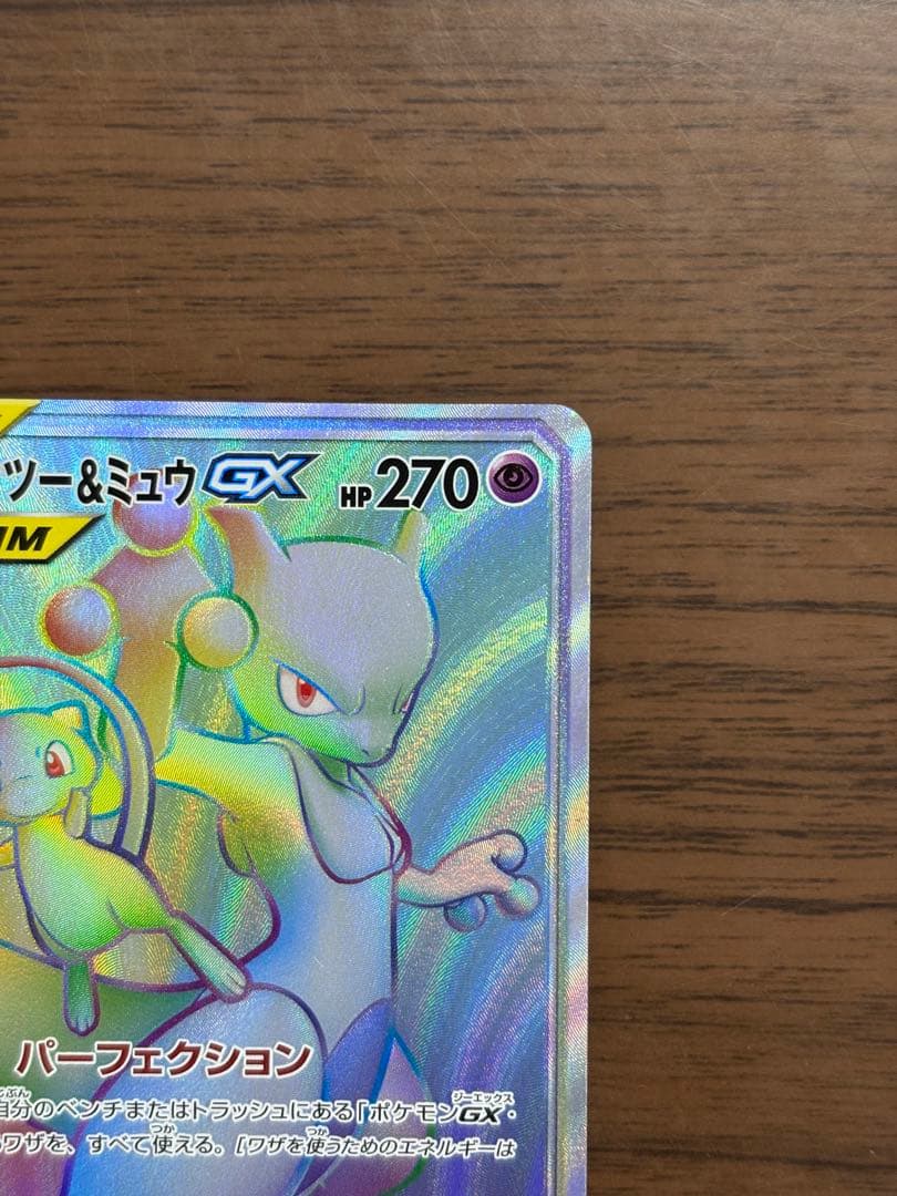 ミュウツー&ミュウGX HR SM11 ミラクルツイン 108/094