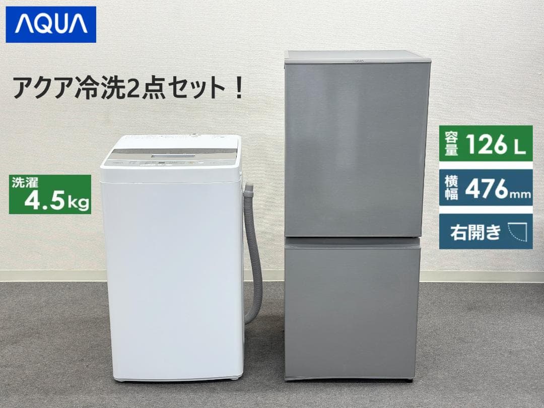 Aimei【アクアお得家電2点セット！】送料無料！ 洗濯機 冷蔵庫 単身
