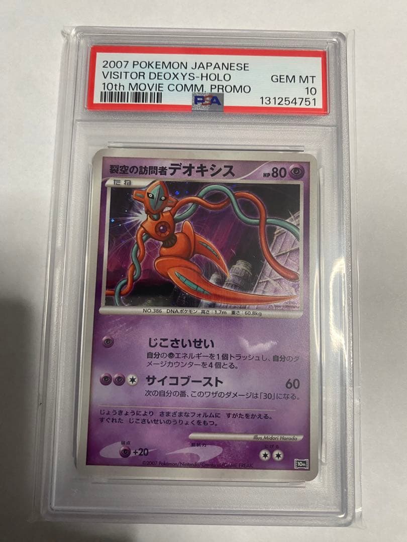 ⭐️映画10周年記念　プレミアムシート 10th 烈空の訪問者デオキシスpsa10