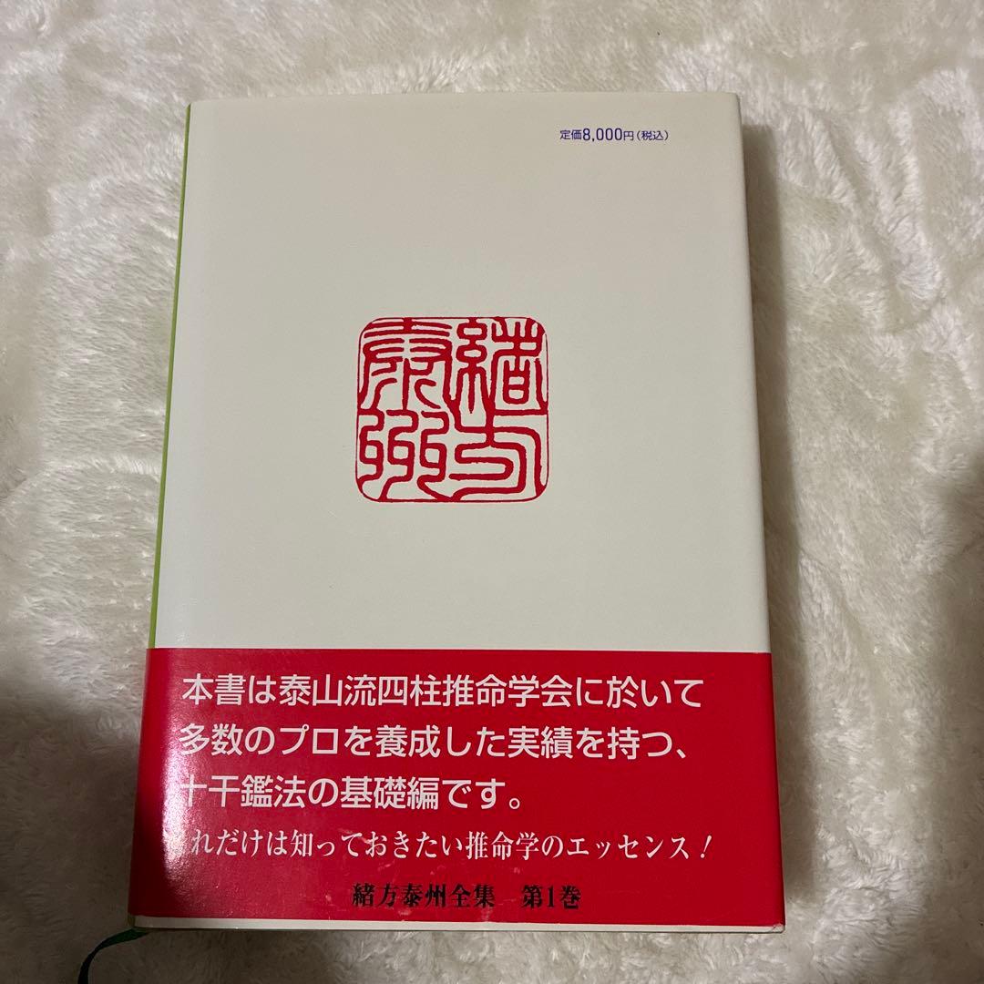 四柱推命　実践鑑定講座　緒方泰州