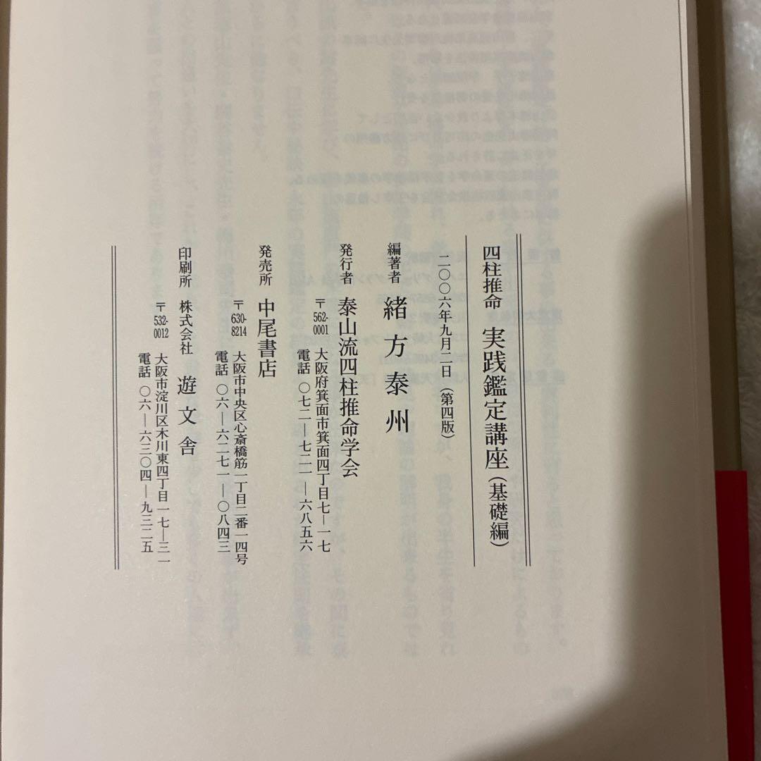 四柱推命　実践鑑定講座　緒方泰州