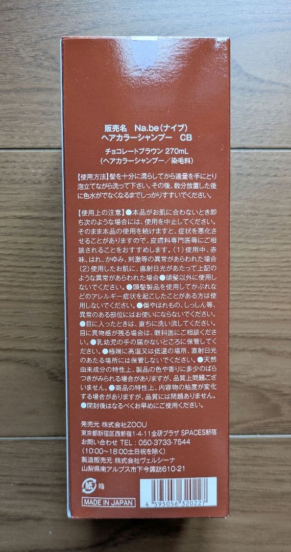Na.be カラーシャンプー チョコレートブラウン 270ml 詰替300ml