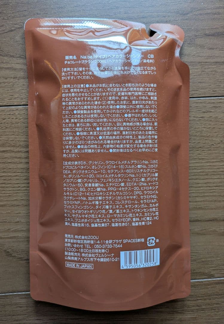 Na.be カラーシャンプー チョコレートブラウン 270ml 詰替300ml