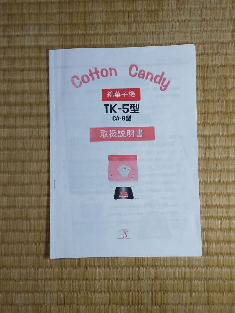 朝日産業㈱　 電気式綿菓子機TK-5型 CA-6　 [沖縄離島販売不可]