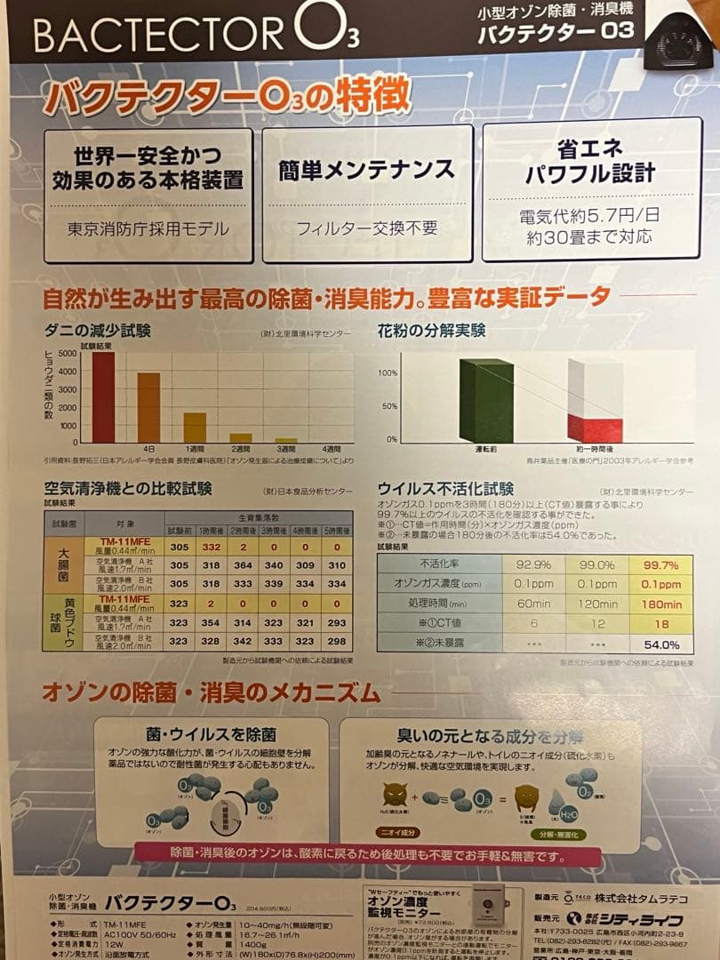 【ぼたん】バクテクターO3 新品未使用