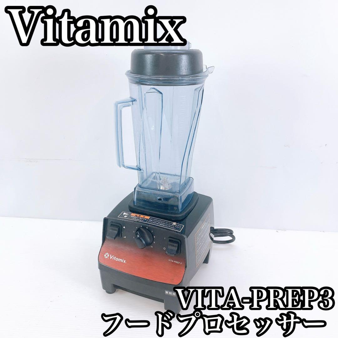 Vitamix バイタミックス VITA-PREP3 フードプロセッサー
