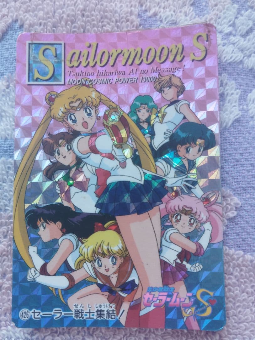 ※セーラームーン・キラキラカード※４２６、セーラー戦士集結