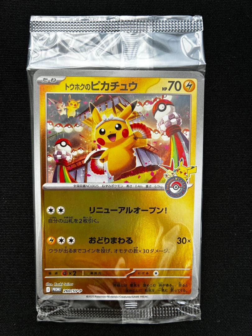 トウホクのピカチュウ HP70 プロモカード