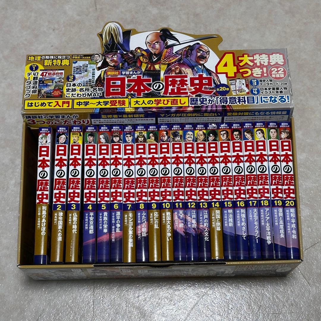 日本の歴史 全20巻セット 2022年　特典なし