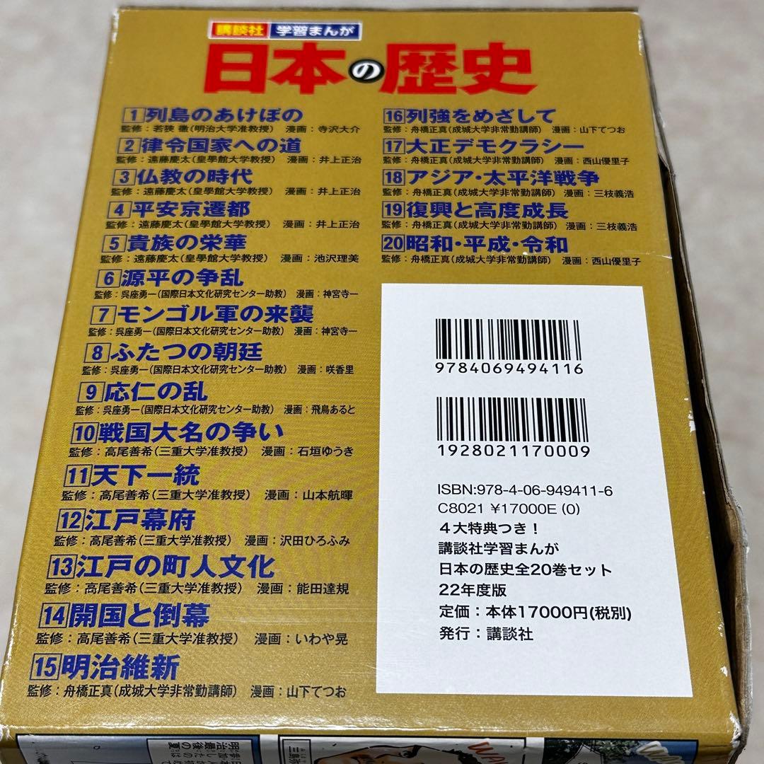 日本の歴史 全20巻セット 2022年　特典なし
