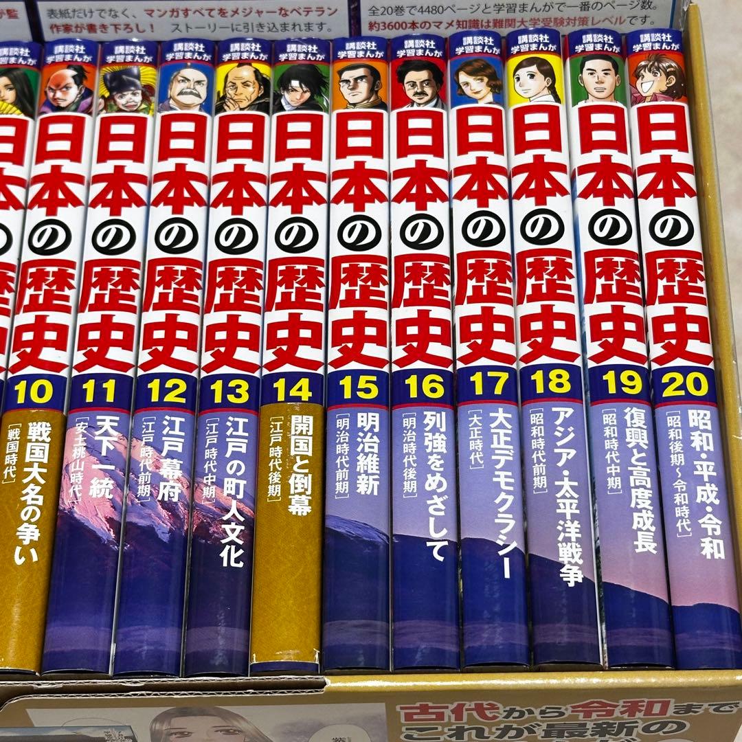 日本の歴史 全20巻セット 2022年　特典なし