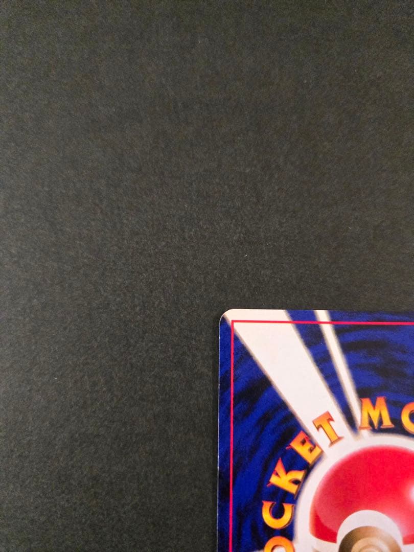 かえんリザードン ★ 第1弾拡張パック　リザードン　旧裏