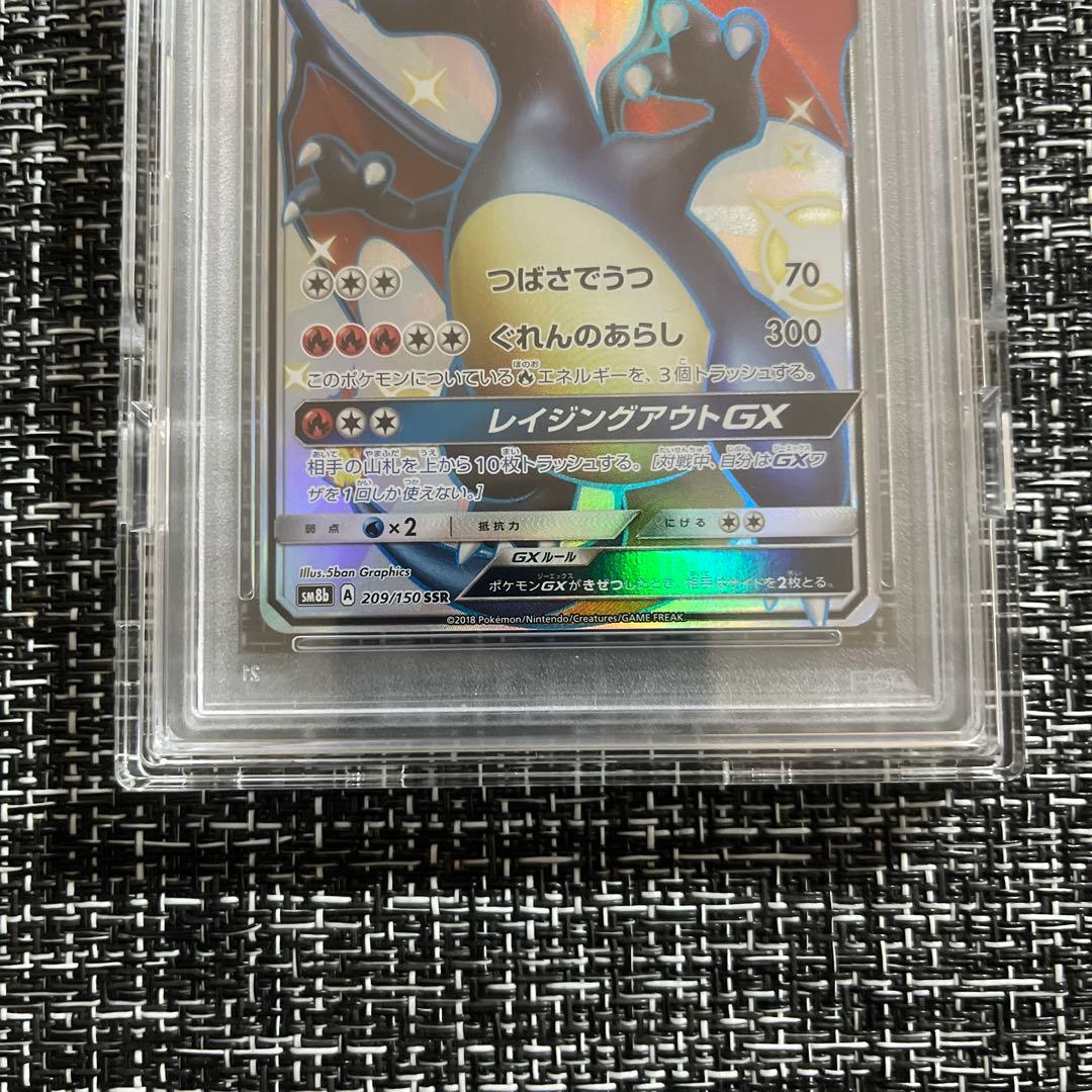 PSA10リザードンGX SSR SM8b GXウルトラシャイニー209/150